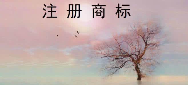 注冊商標好處有哪些？